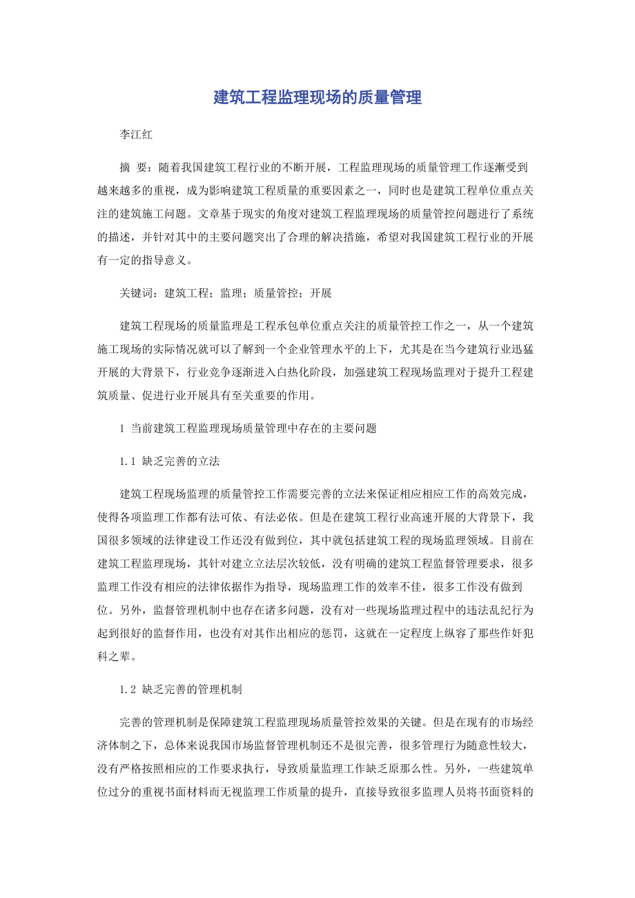 2023年建筑工程监理现场的质量管理.docx_第1页