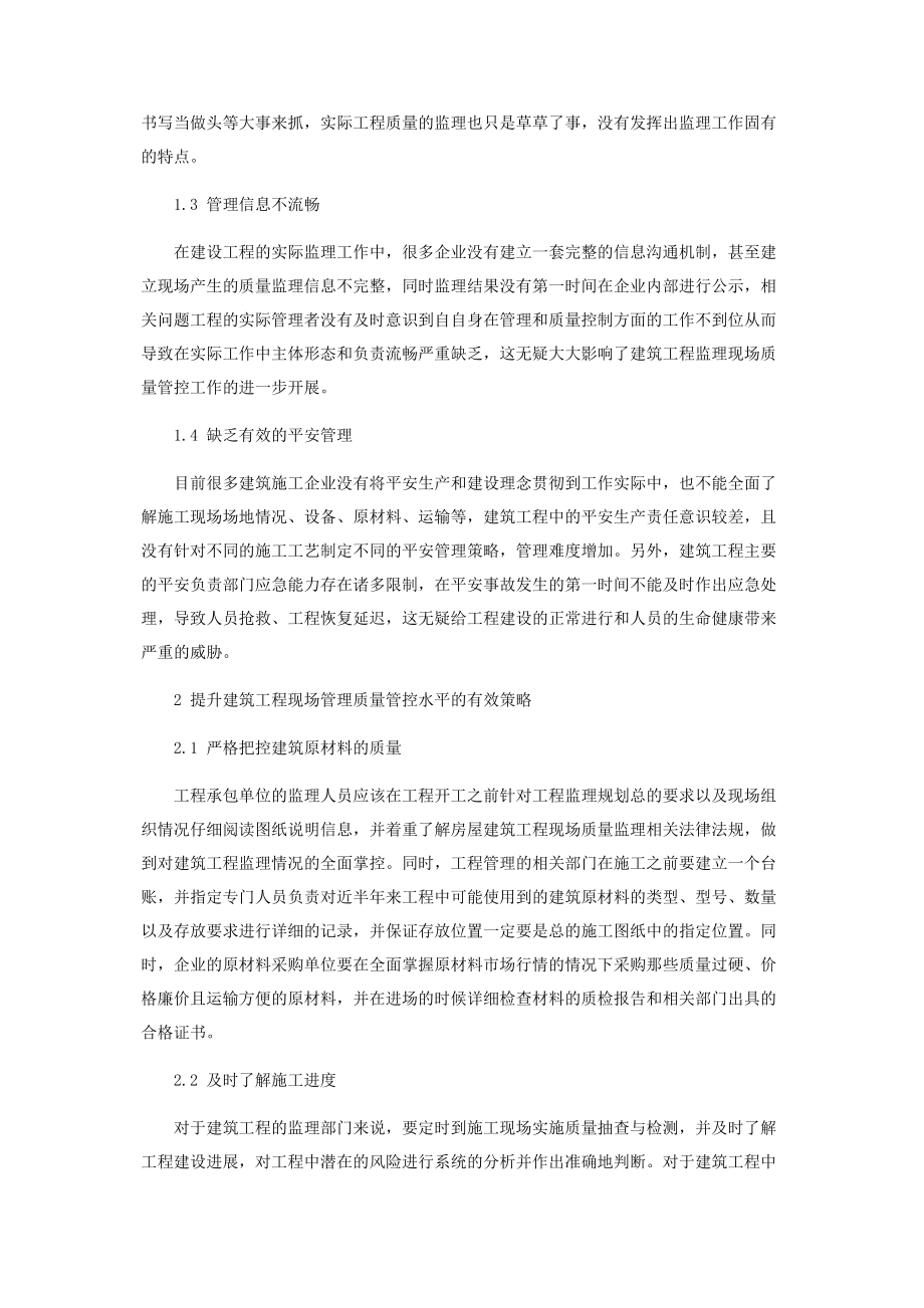 2023年建筑工程监理现场的质量管理.docx_第2页