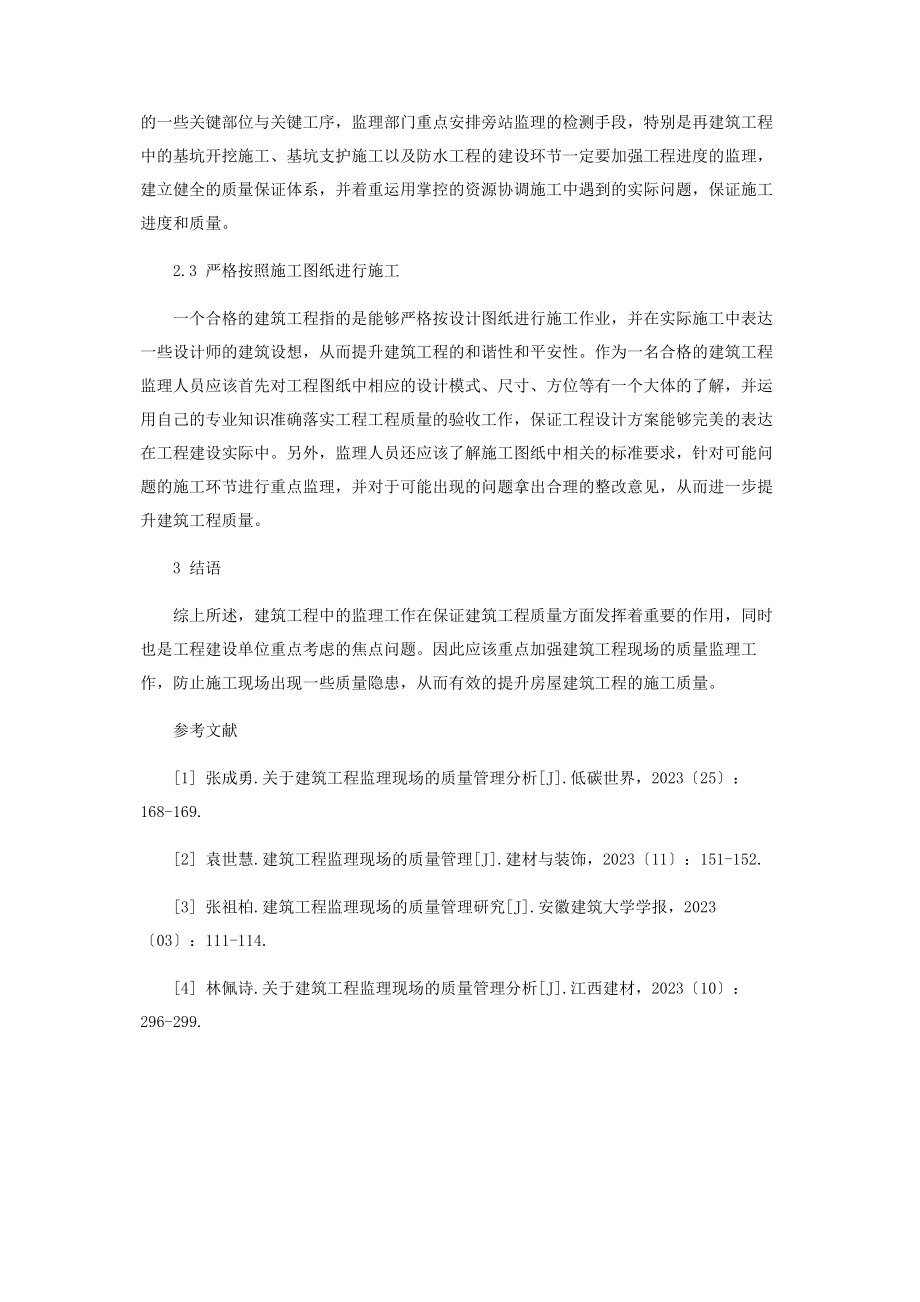 2023年建筑工程监理现场的质量管理.docx_第3页