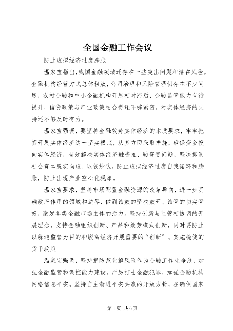 2023年全国金融工作会议.docx_第1页