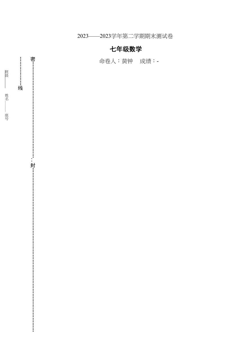 2023年第二学期期末测试卷数学初中数学.docx_第1页