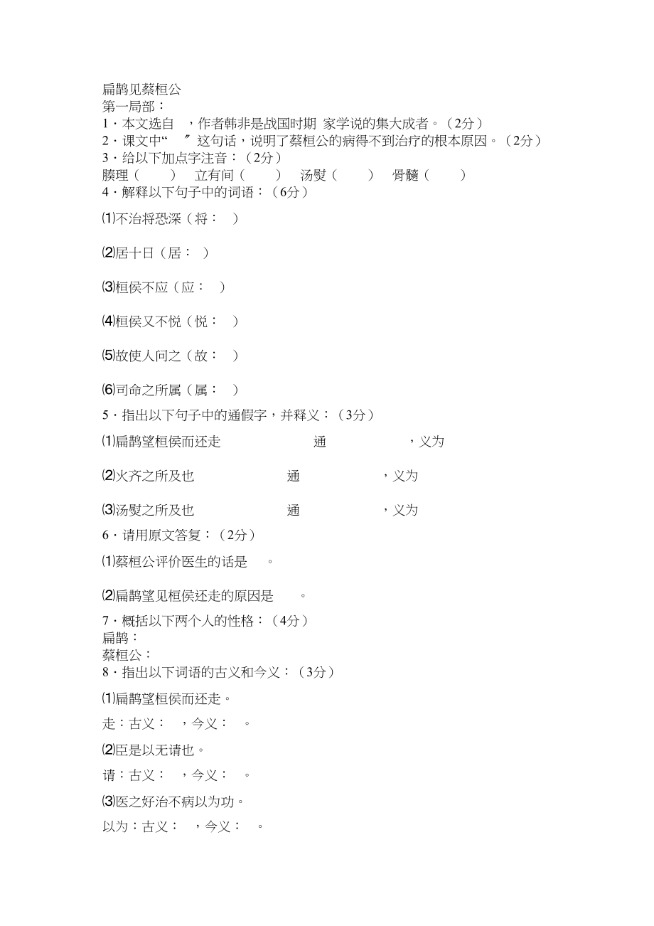 2023年鄂教版七下第25课扁鹊见蔡桓公同步练习.docx_第1页