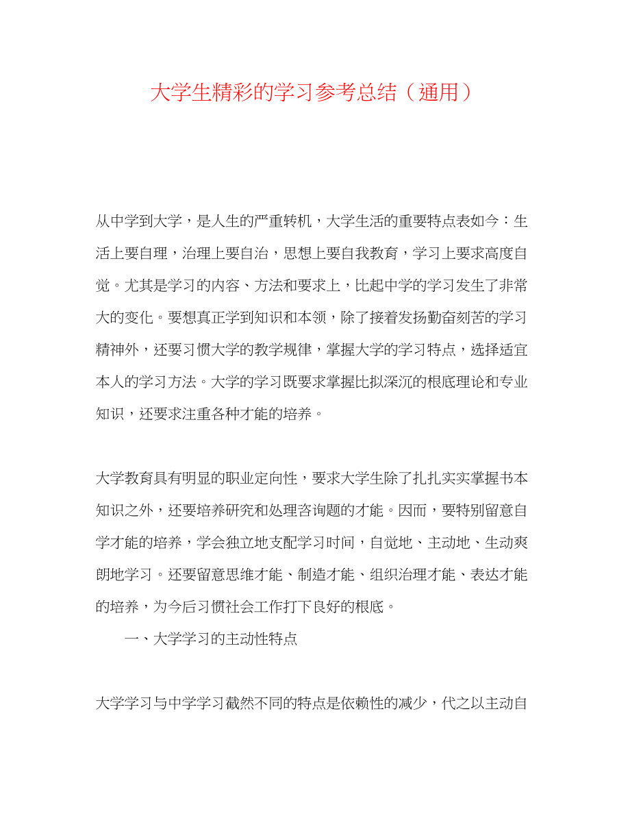 2023年大学生精彩的学习总结.docx_第1页