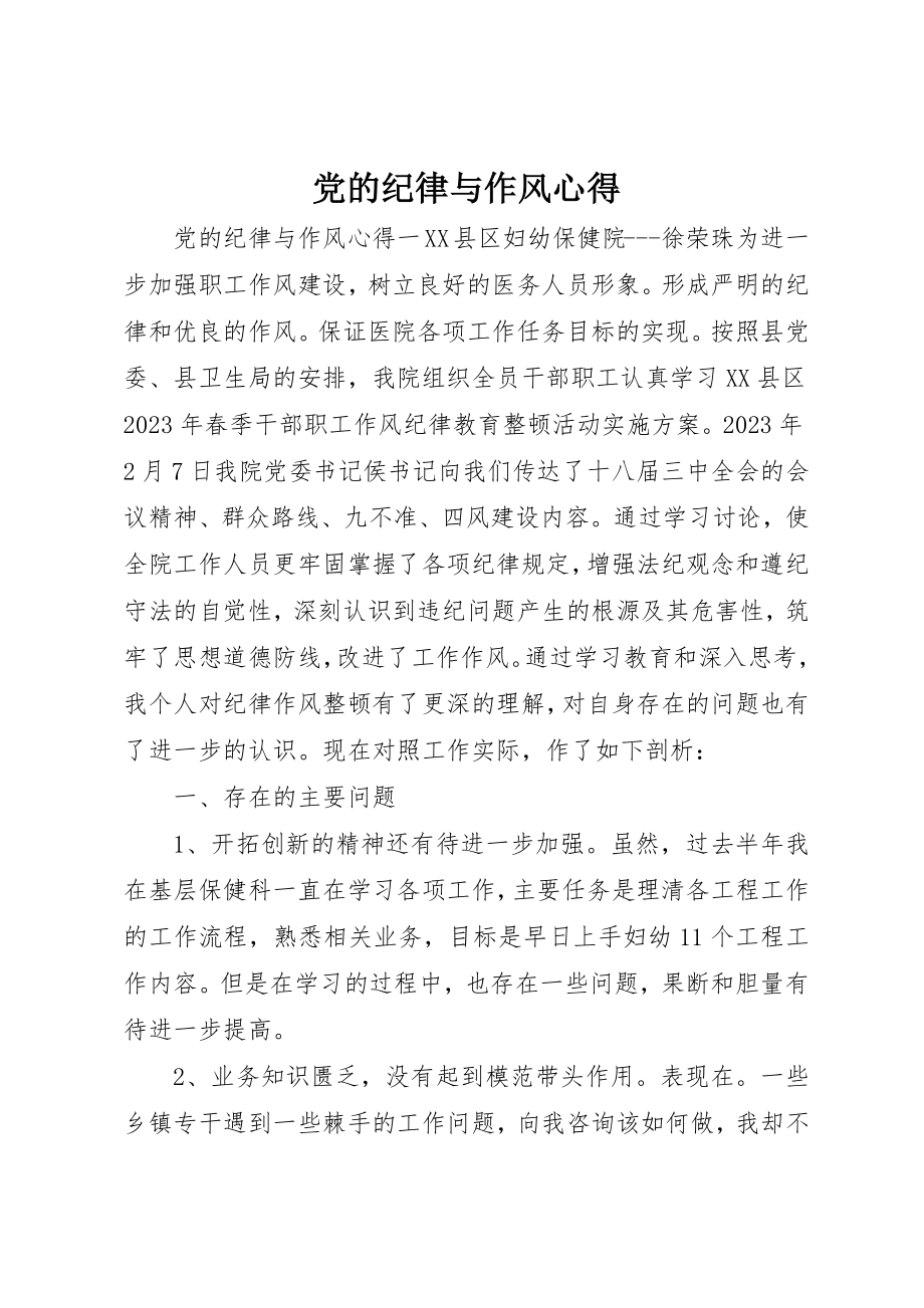 2023年党的纪律与作风心得.docx_第1页