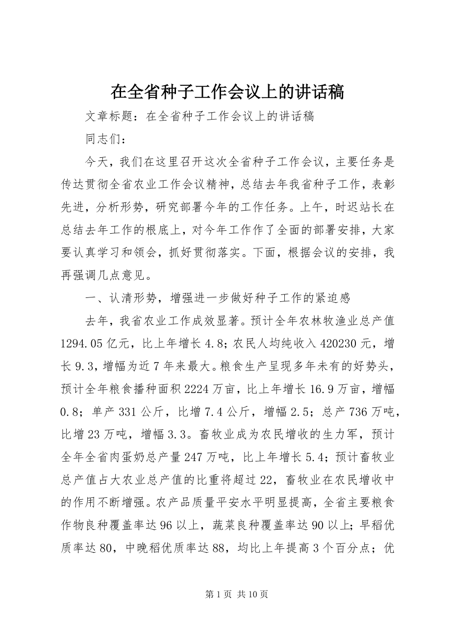 2023年在全省种子工作会议上的致辞稿.docx_第1页