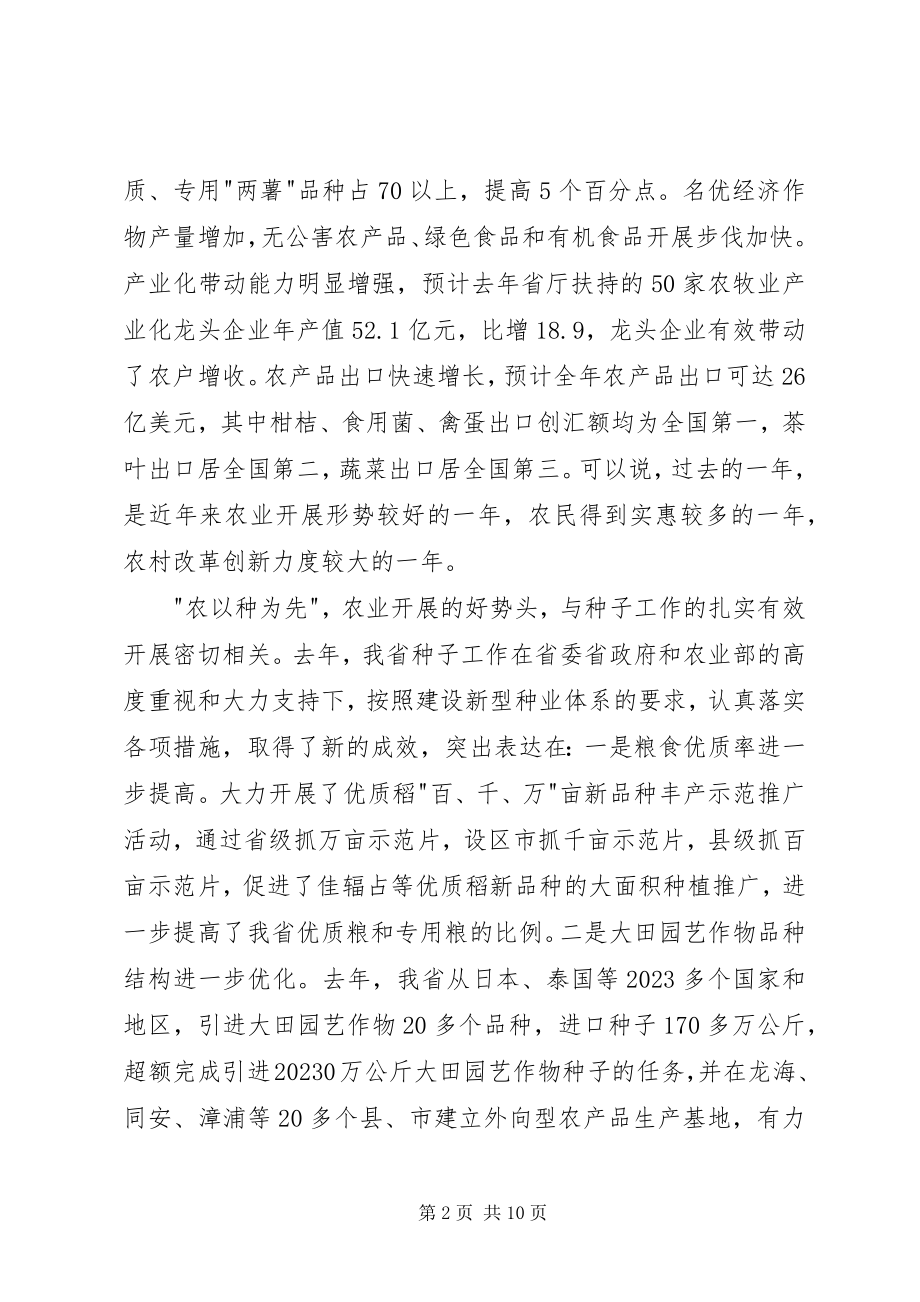 2023年在全省种子工作会议上的致辞稿.docx_第2页