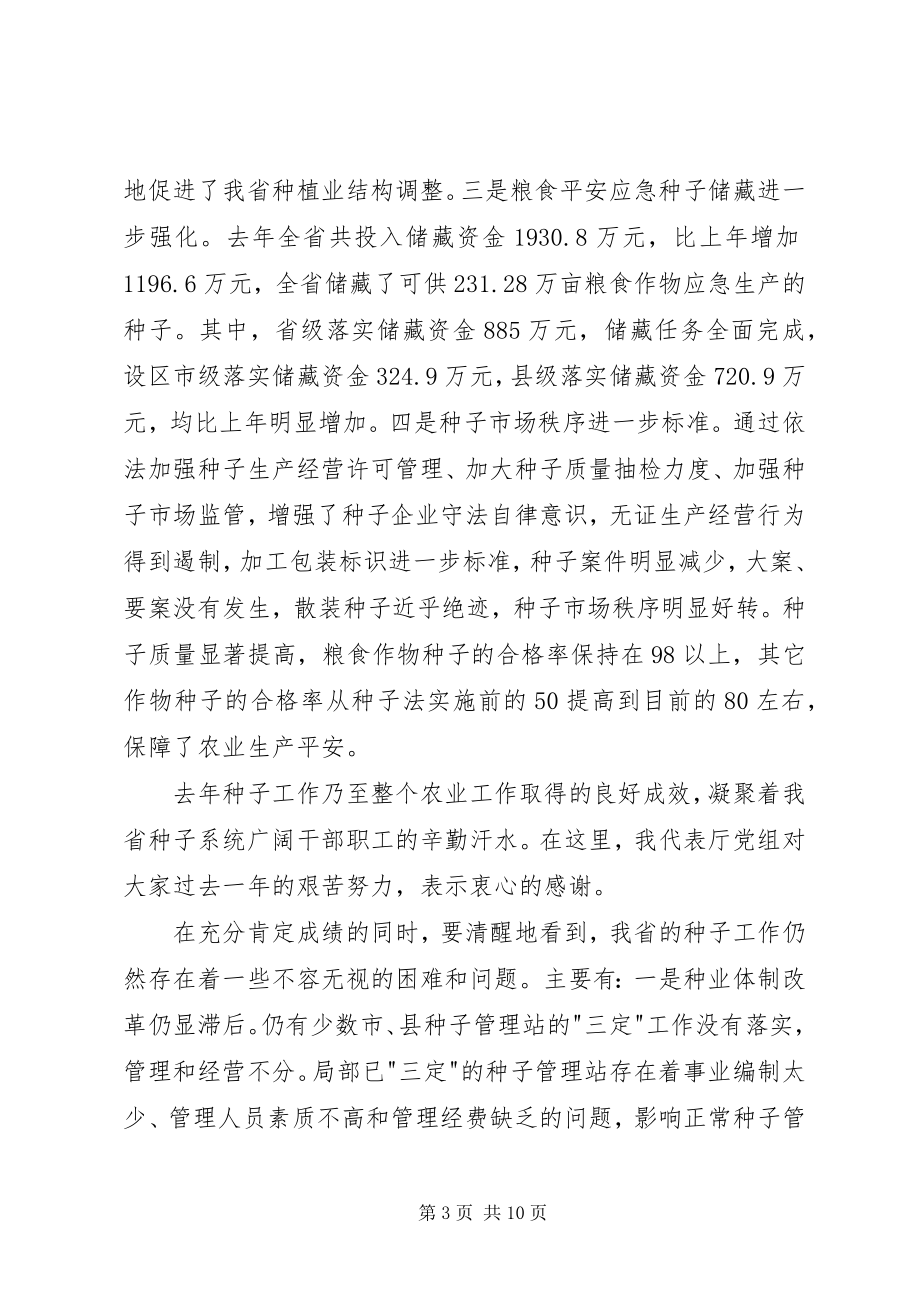 2023年在全省种子工作会议上的致辞稿.docx_第3页