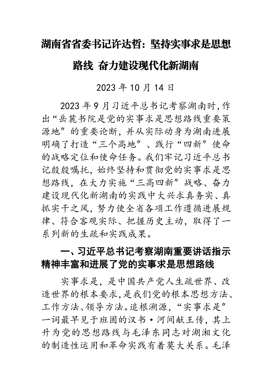 2023年湖南省委书记：坚持实事求是思想路线奋力建设现代化新湖南.doc_第1页