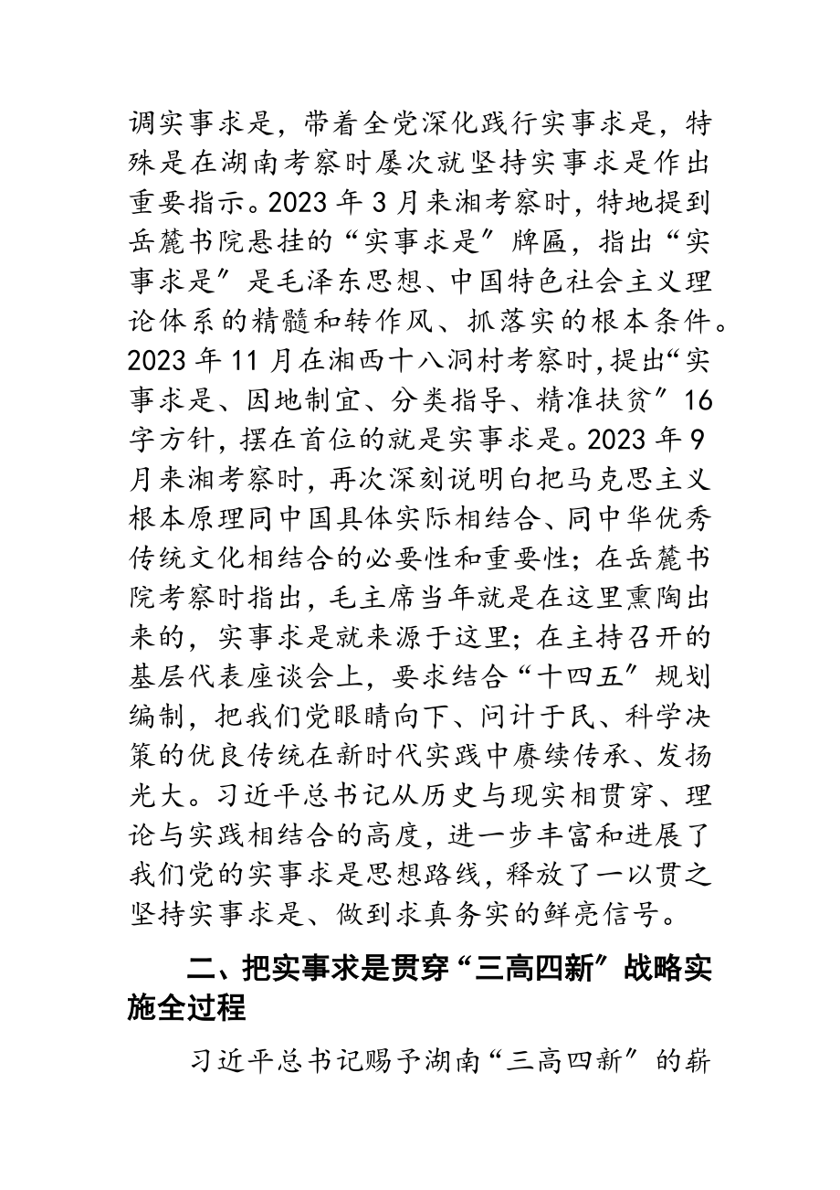 2023年湖南省委书记：坚持实事求是思想路线奋力建设现代化新湖南.doc_第3页