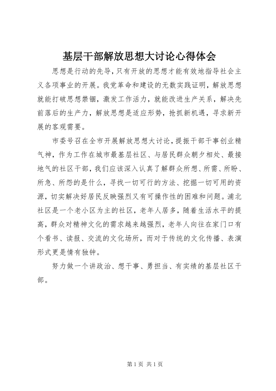 2023年基层干部解放思想大讨论心得体会.docx_第1页