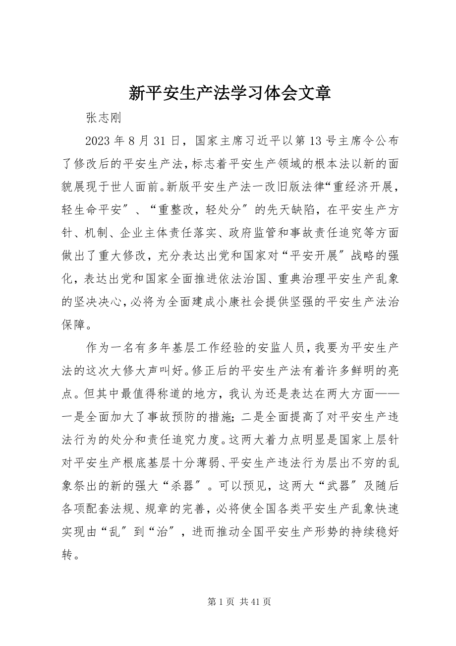 2023年新《安全生产法》学习体会文章.docx_第1页