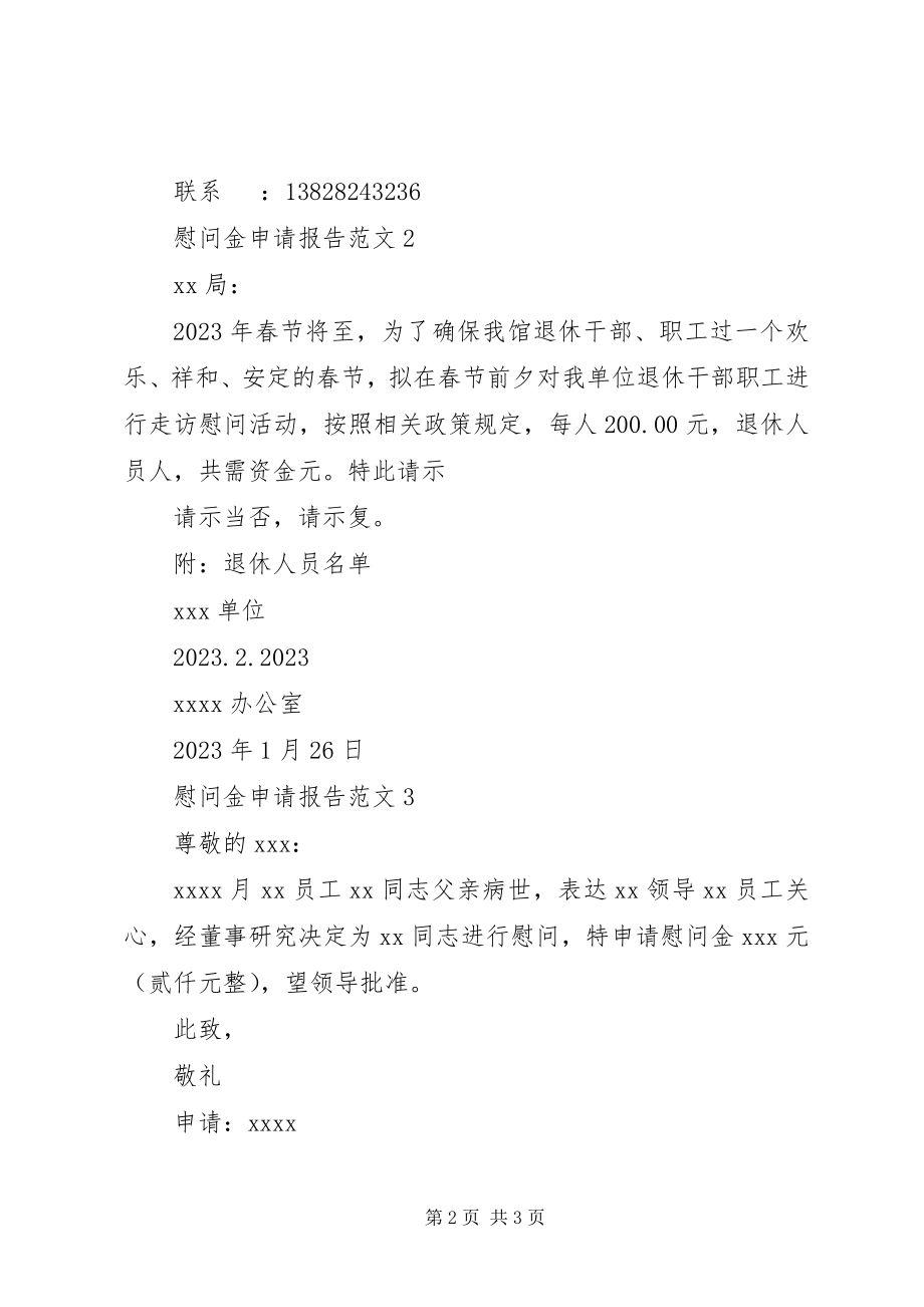 2023年慰问金申请书表格.docx_第2页