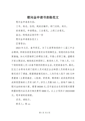 2023年慰问金申请书表格.docx