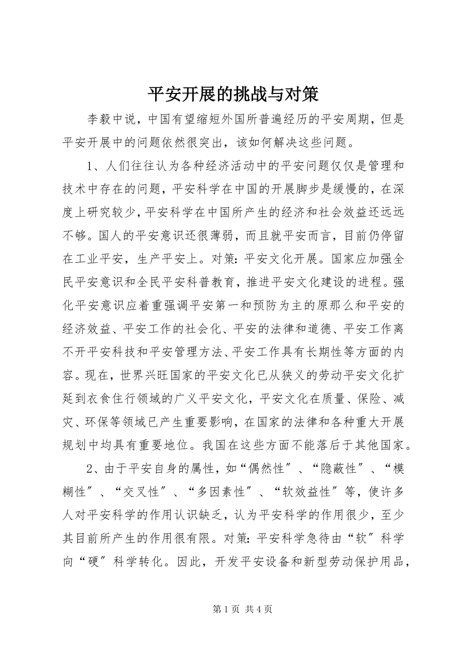 2023年安全发展的挑战与对策新编.docx_第1页