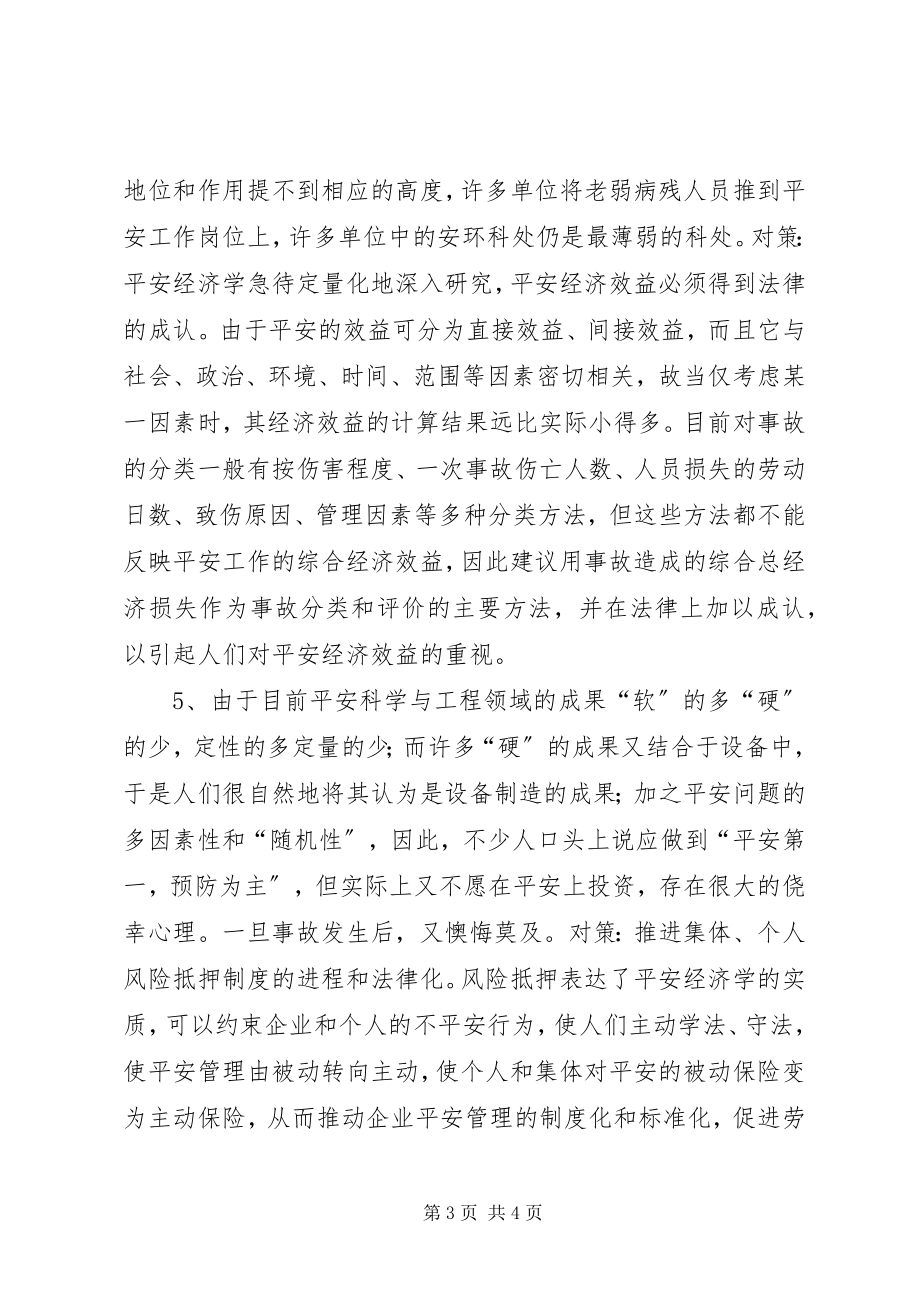 2023年安全发展的挑战与对策新编.docx_第3页