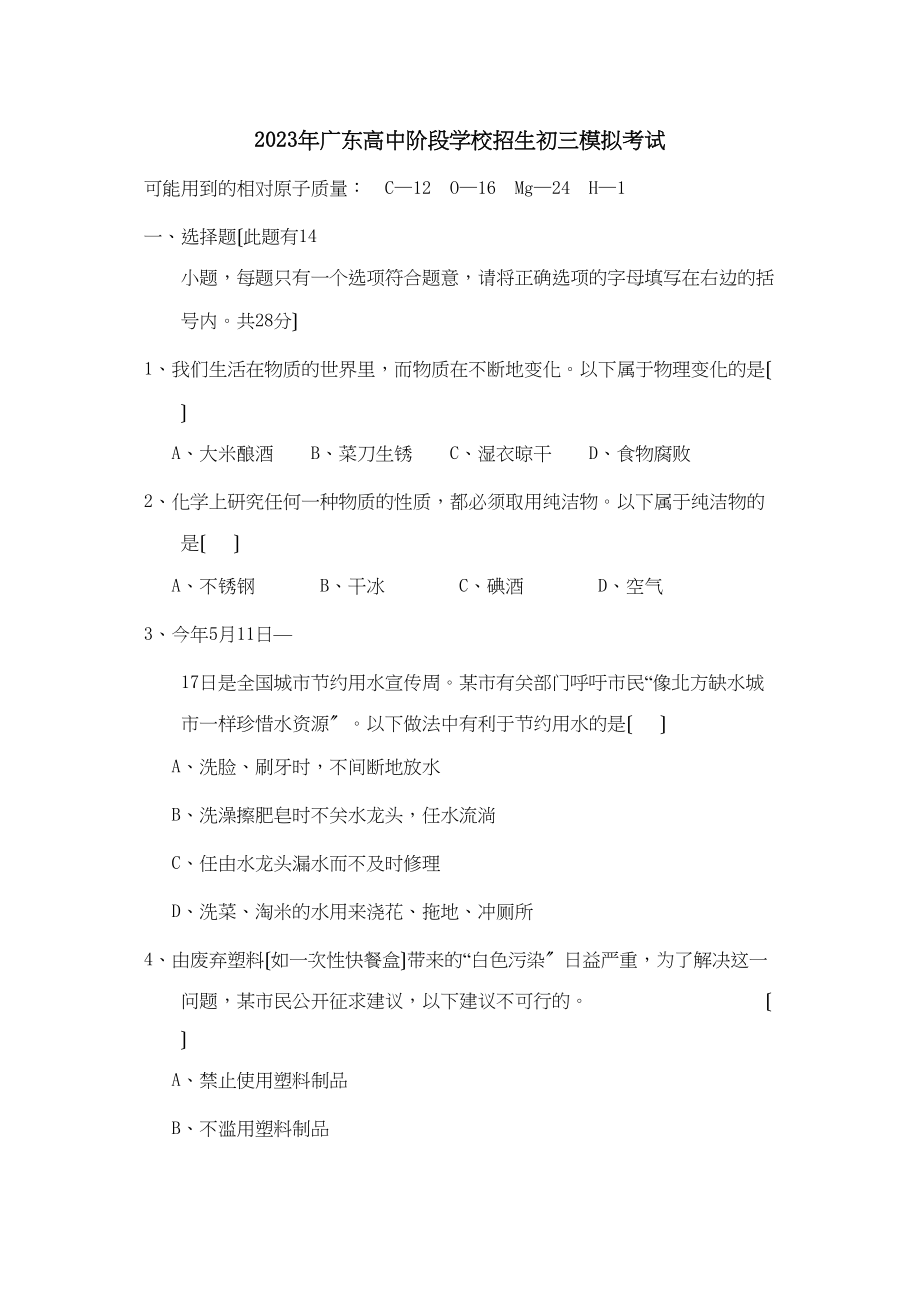 2023年广东高中阶段学校招生初三模拟考试初中化学.docx_第1页