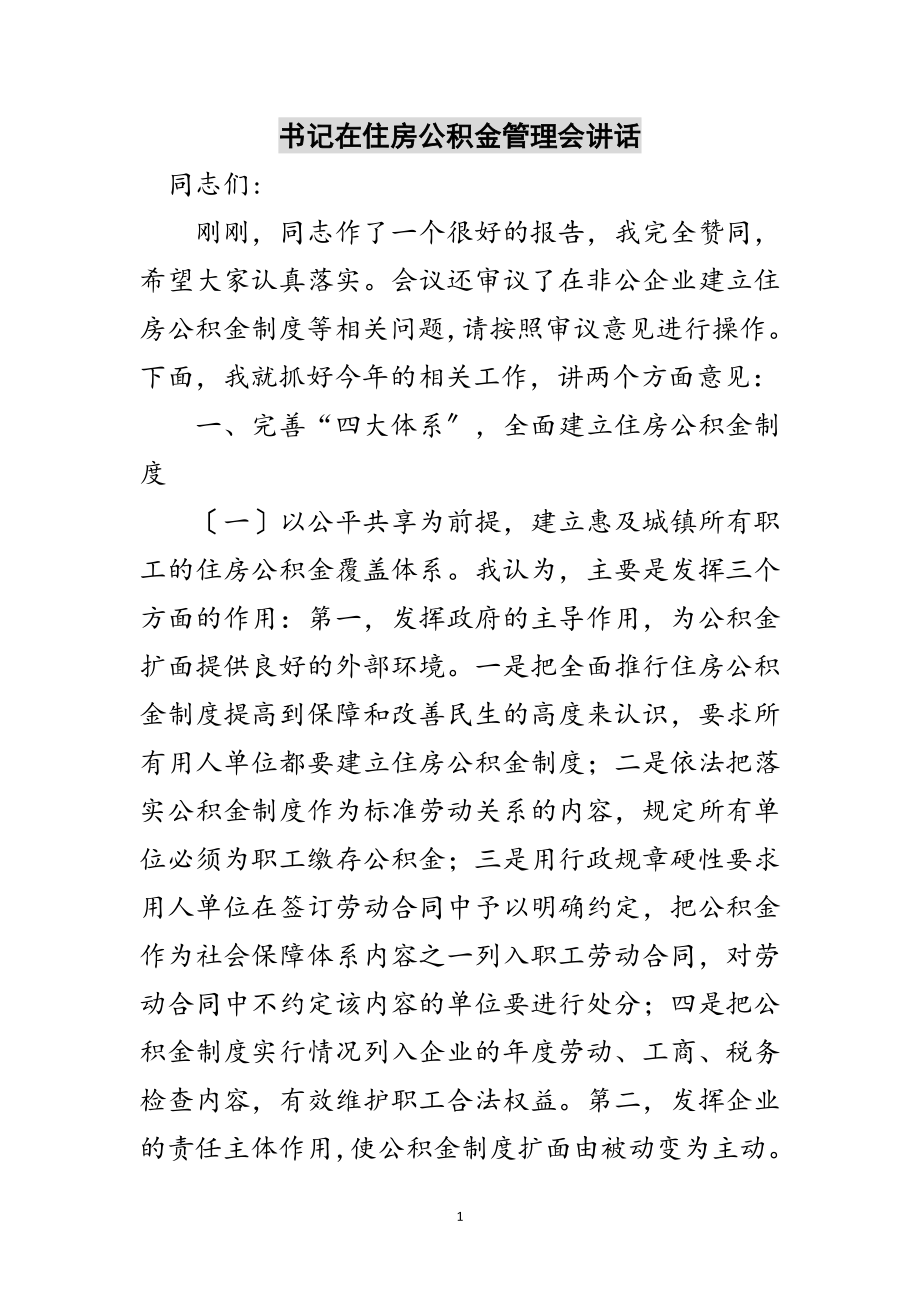 2023年书记在住房公积金管理会讲话范文.doc_第1页