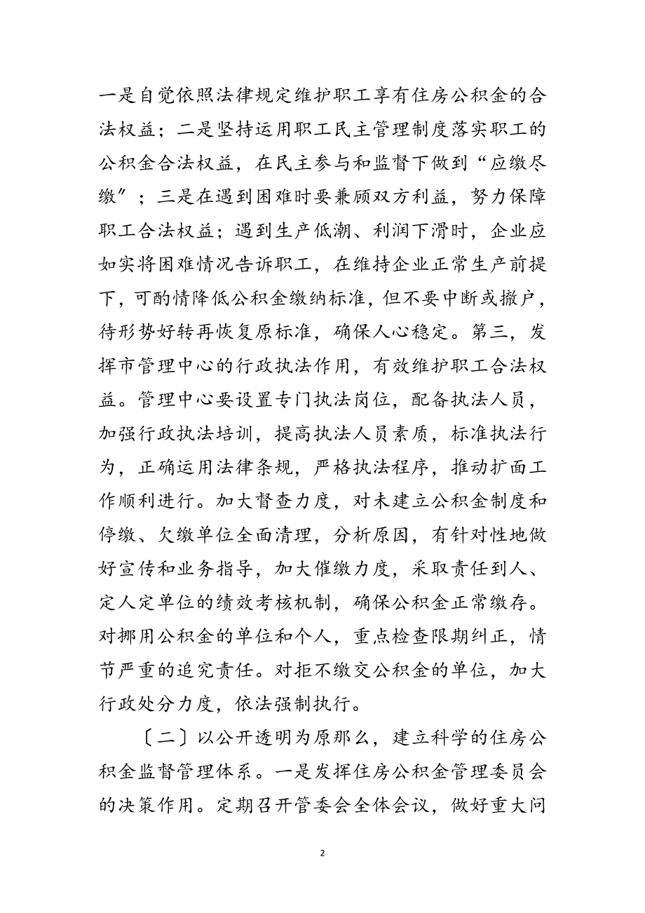 2023年书记在住房公积金管理会讲话范文.doc_第2页