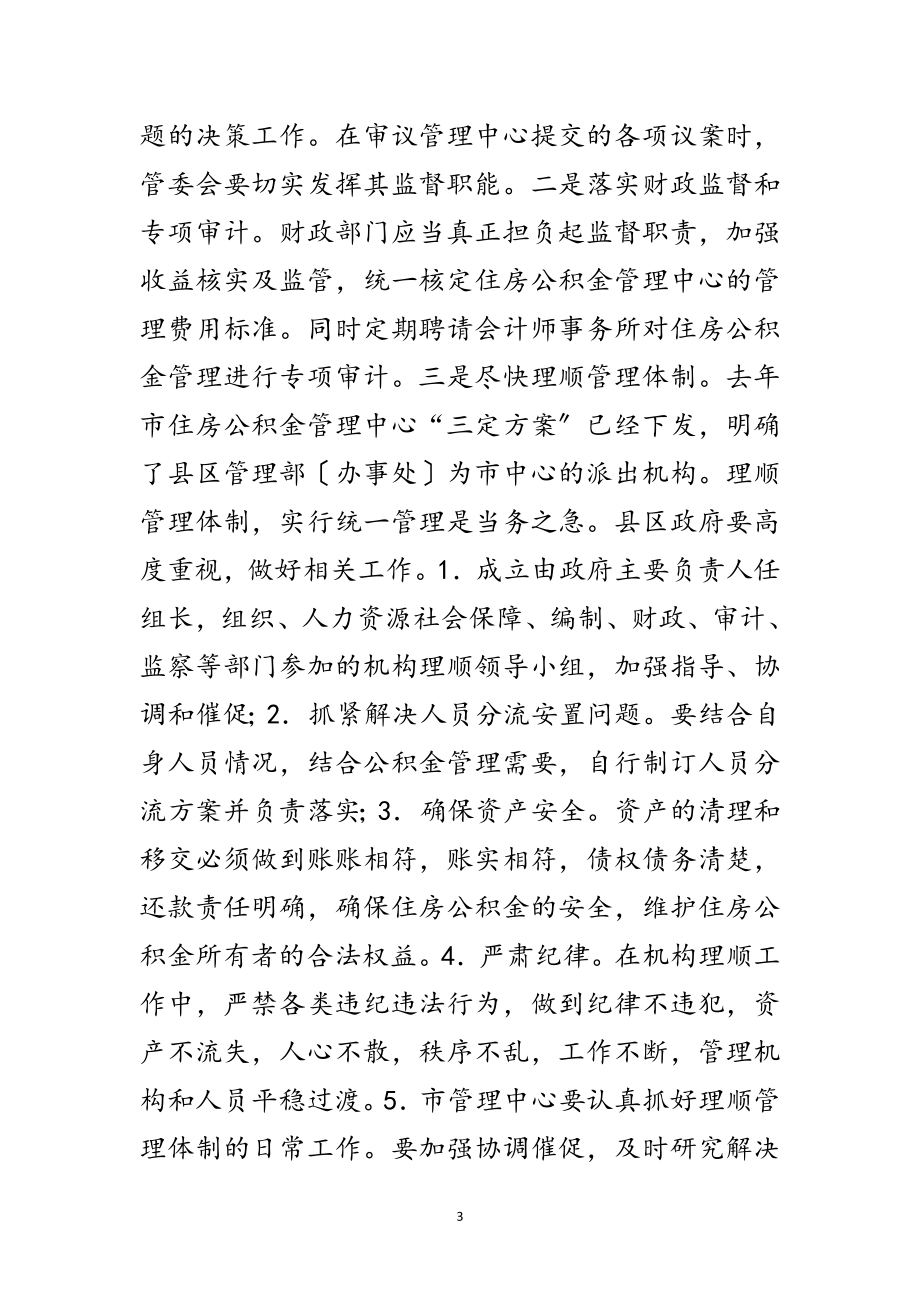 2023年书记在住房公积金管理会讲话范文.doc_第3页