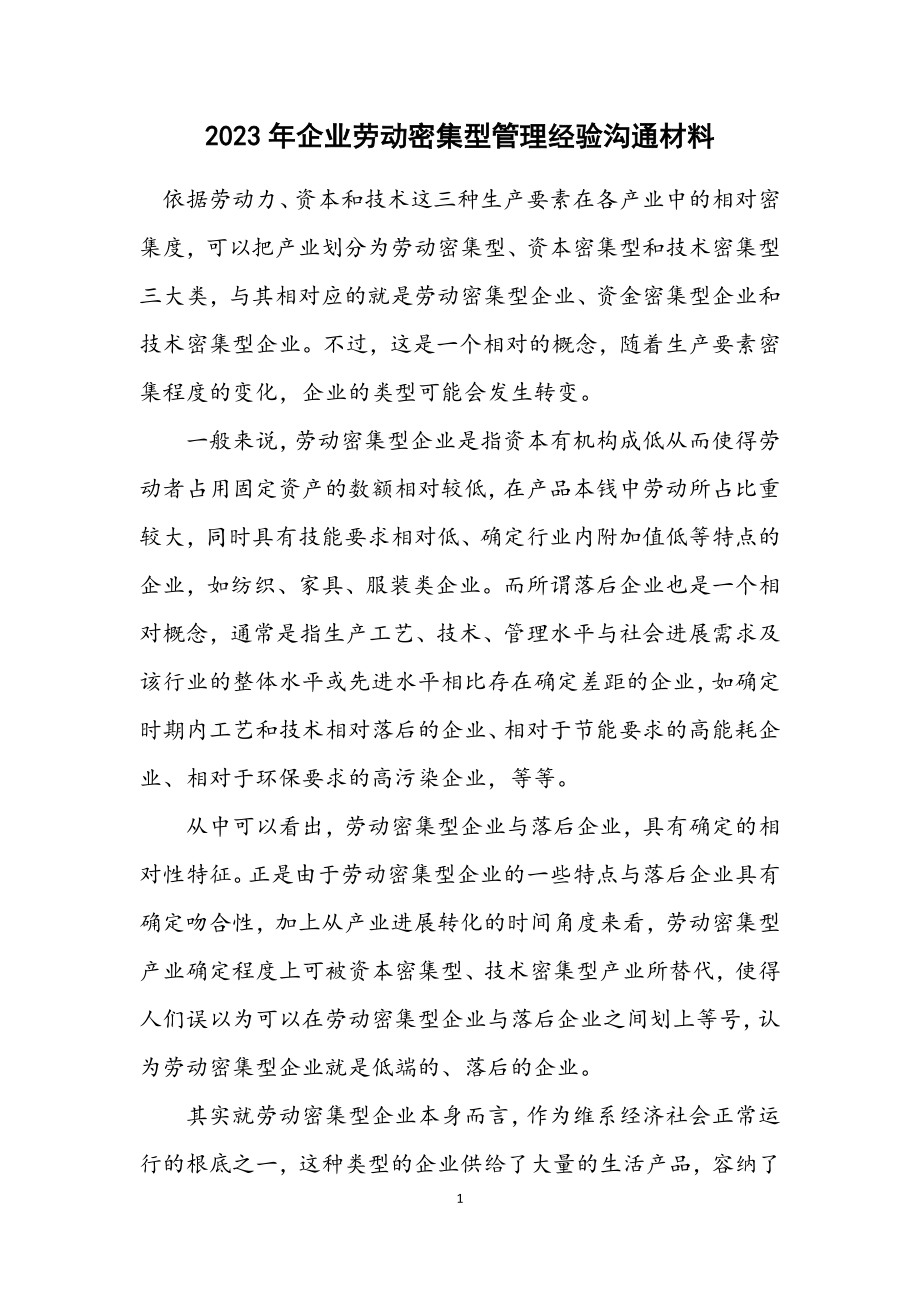 2023年企业劳动密集型管理经验交流材料.docx_第1页