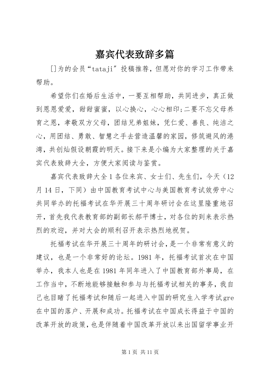 2023年嘉宾代表致辞多篇.docx_第1页