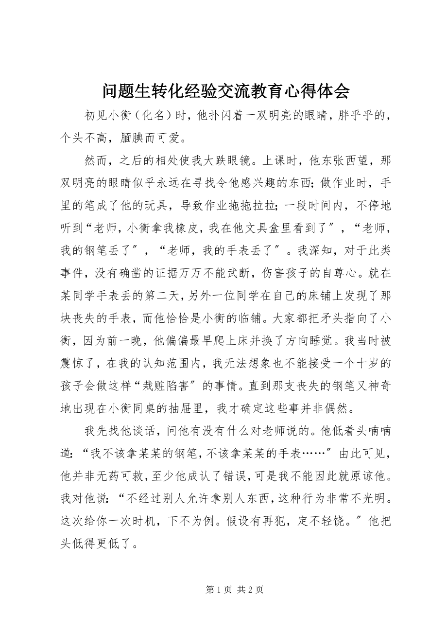 2023年问题生转化经验交流教育心得体会.docx_第1页