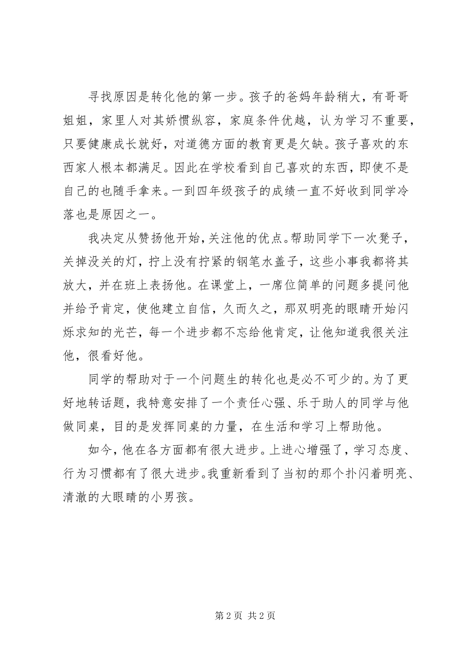 2023年问题生转化经验交流教育心得体会.docx_第2页