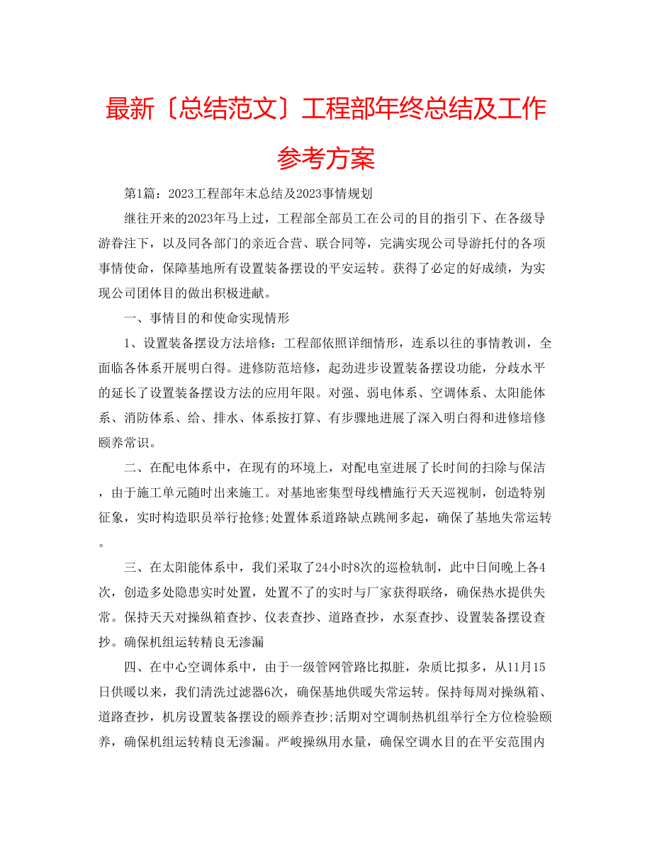 2023年工程部终总结及工作计划.docx_第1页