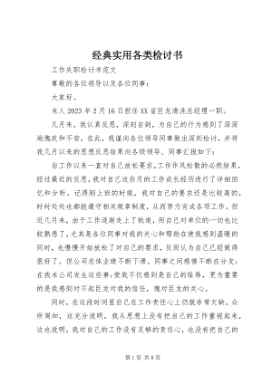 2023年经典实用各类检讨书.docx