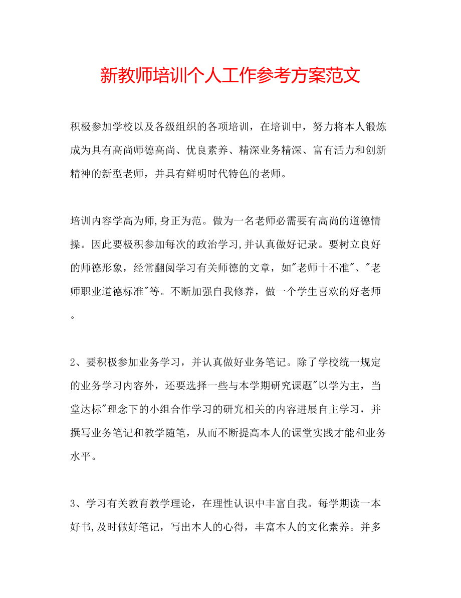 2023年新教师培训个人工作计划范文.docx_第1页