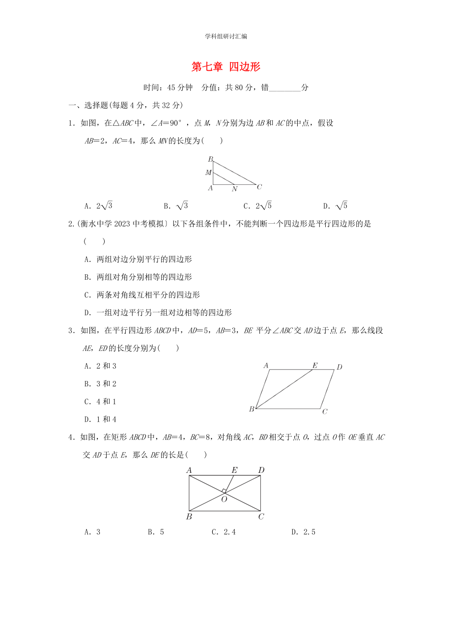 2023中考复习数学第七章四边形阶段测本.doc_第1页