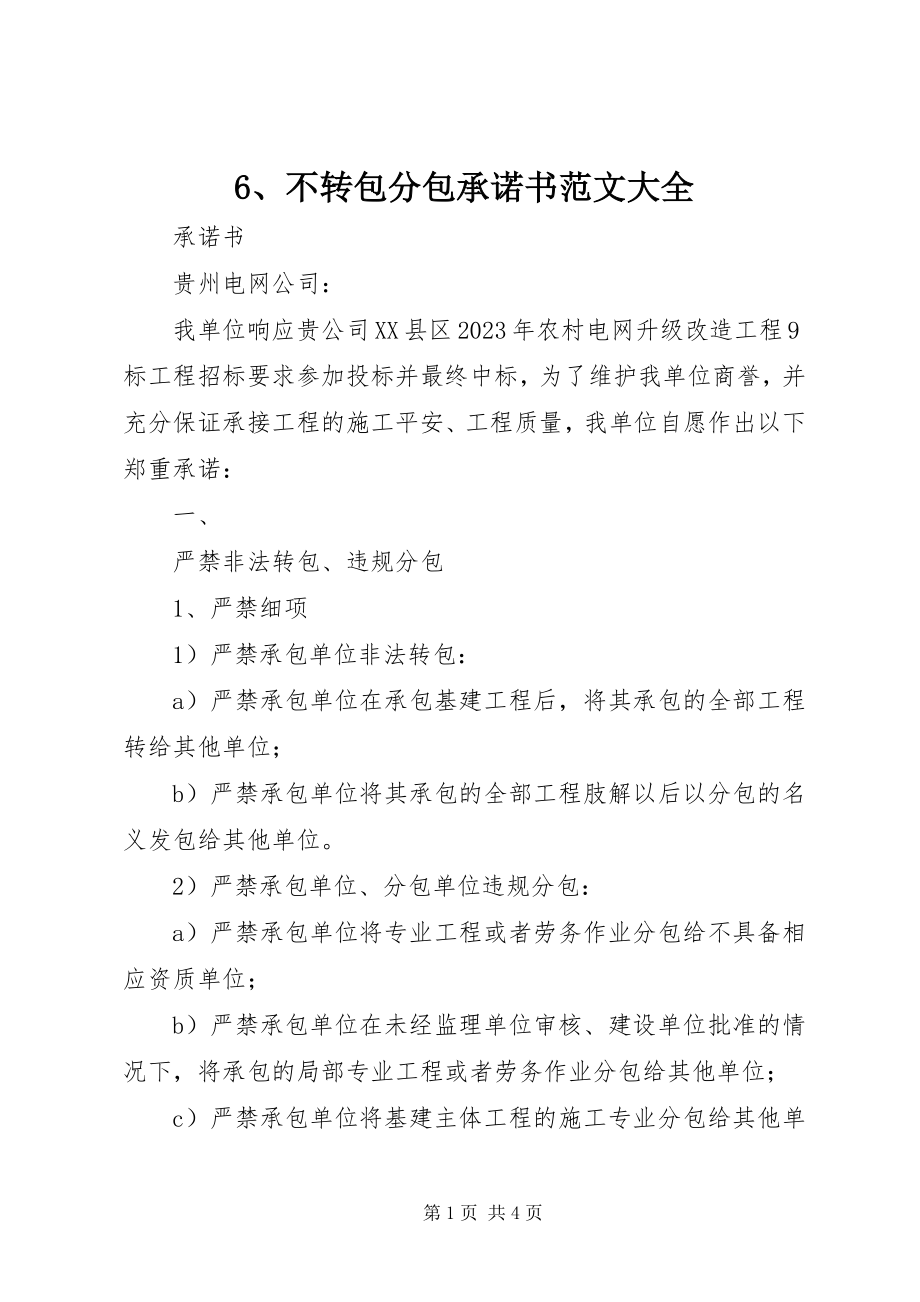 2023年6不转包分包承诺书大全新编.docx_第1页