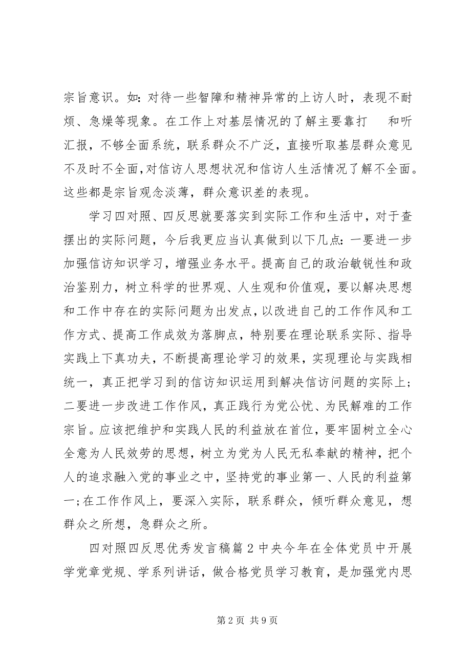 2023年四对照四反思优秀讲话稿.docx_第2页