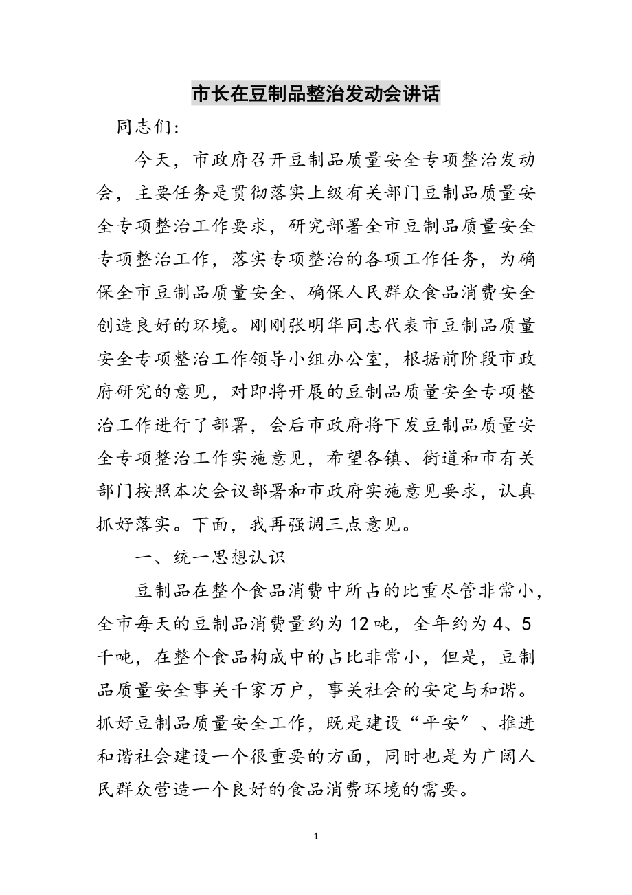 2023年市长在豆制品整治动员会讲话范文.doc_第1页