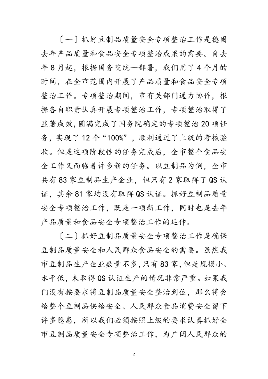 2023年市长在豆制品整治动员会讲话范文.doc_第2页