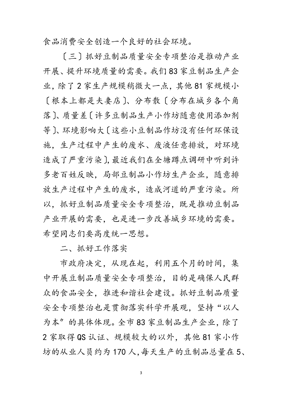 2023年市长在豆制品整治动员会讲话范文.doc_第3页