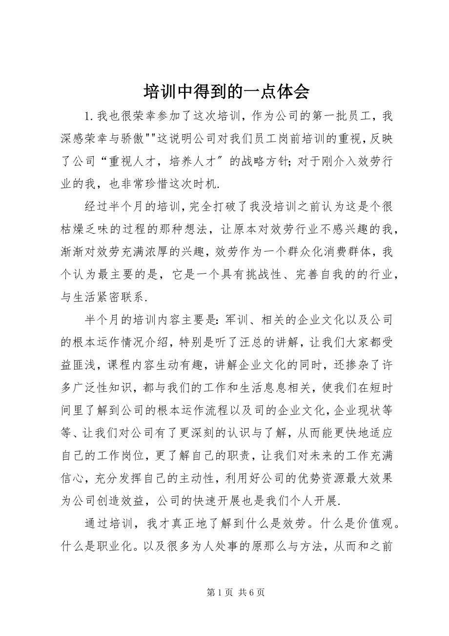 2023年培训中得到的一点体会.docx_第1页