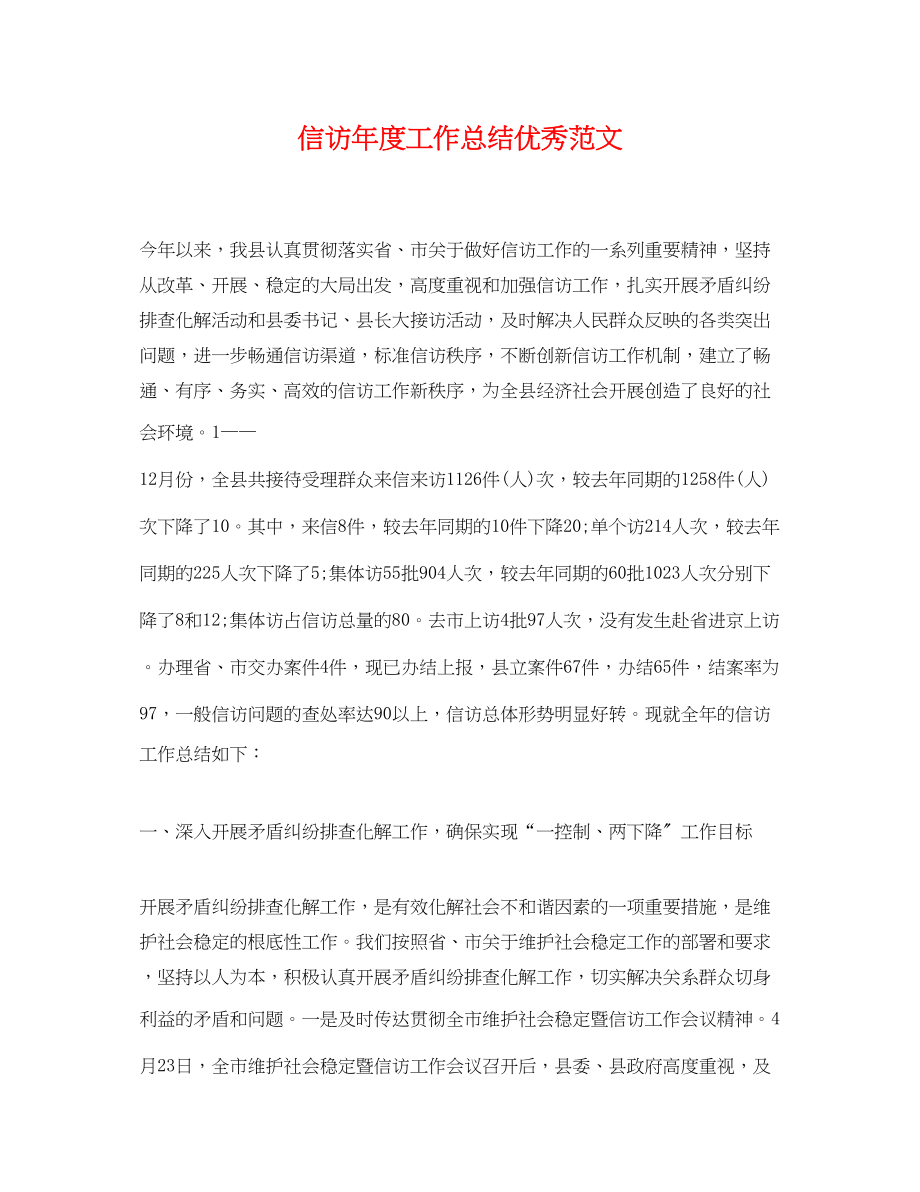 2023年信访度工作总结优秀.docx_第1页