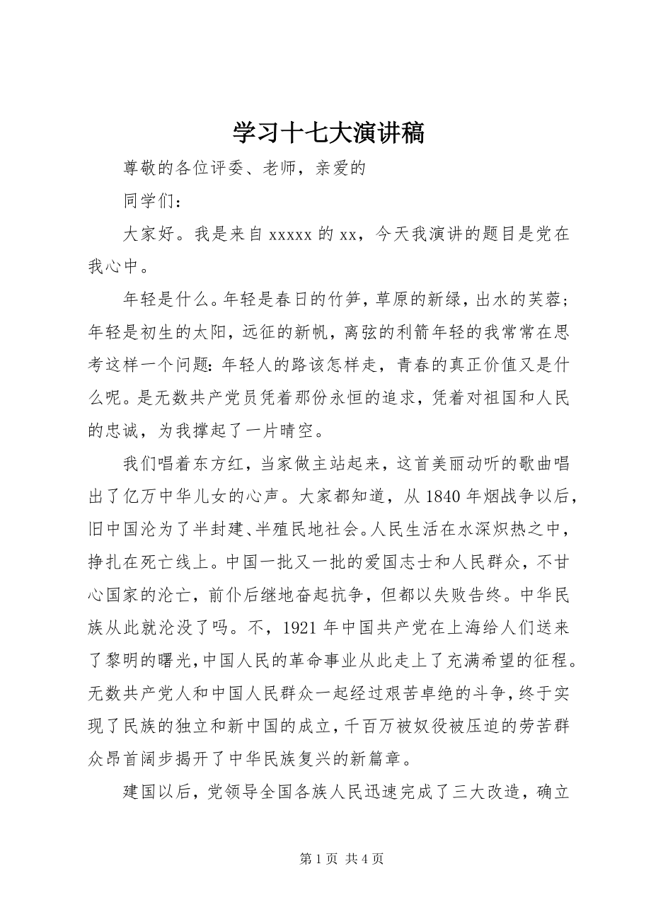 2023年学习十七大演讲稿.docx_第1页