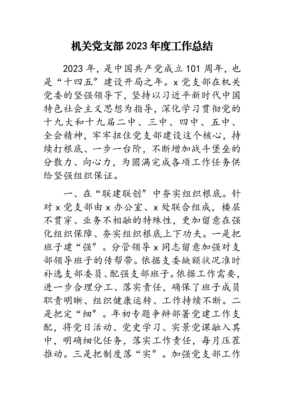 机关党支部2023年度工作总结.doc_第1页