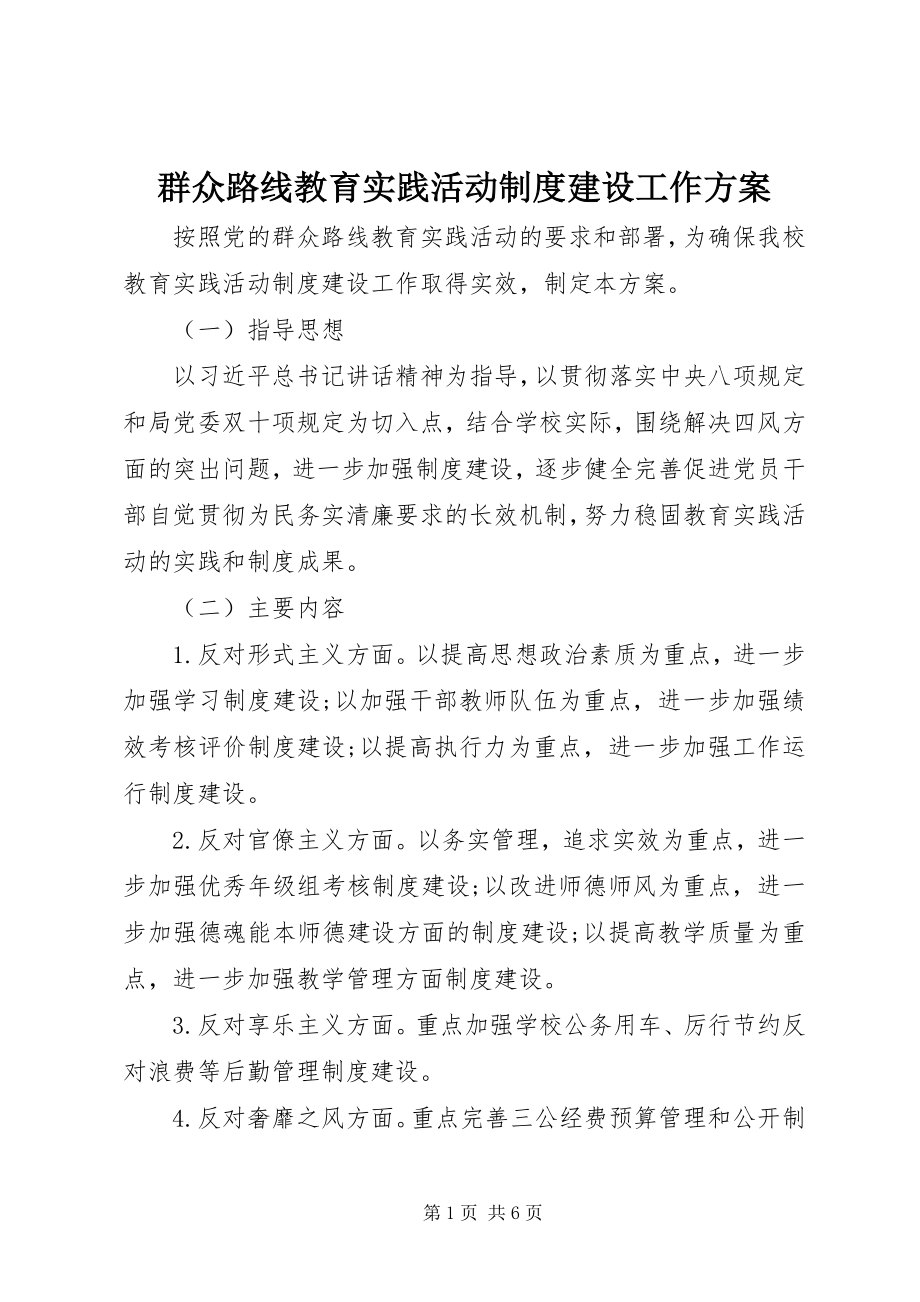 2023年群众路线教育实践活动制度建设工作计划.docx_第1页