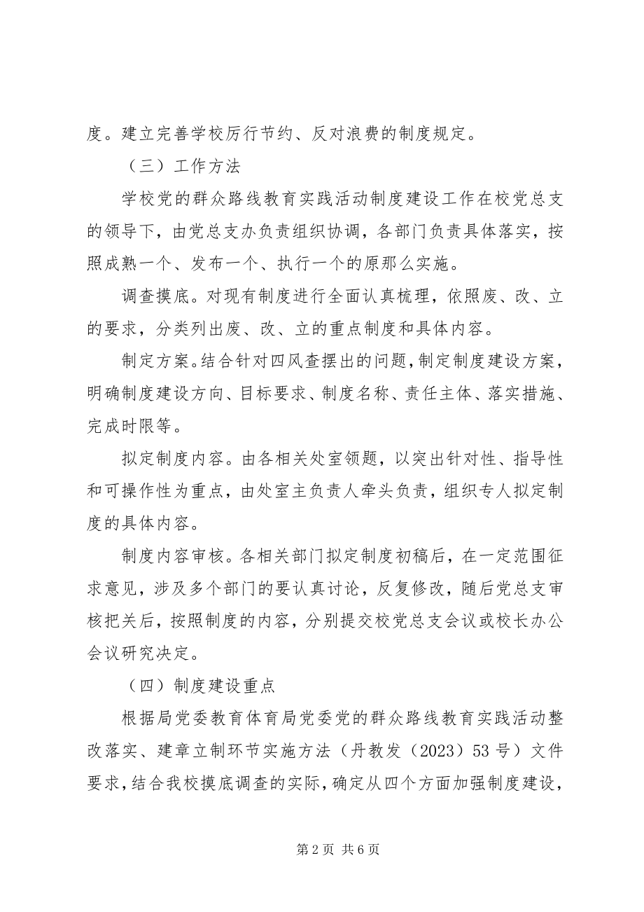 2023年群众路线教育实践活动制度建设工作计划.docx_第2页