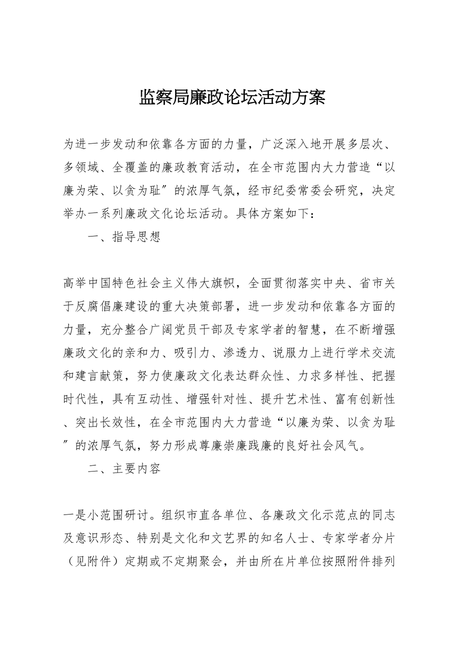 2023年监察局廉政论坛活动方案.doc_第1页