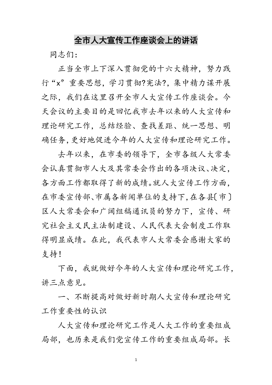 2023年全市人大宣传工作座谈会上的讲话范文.doc_第1页