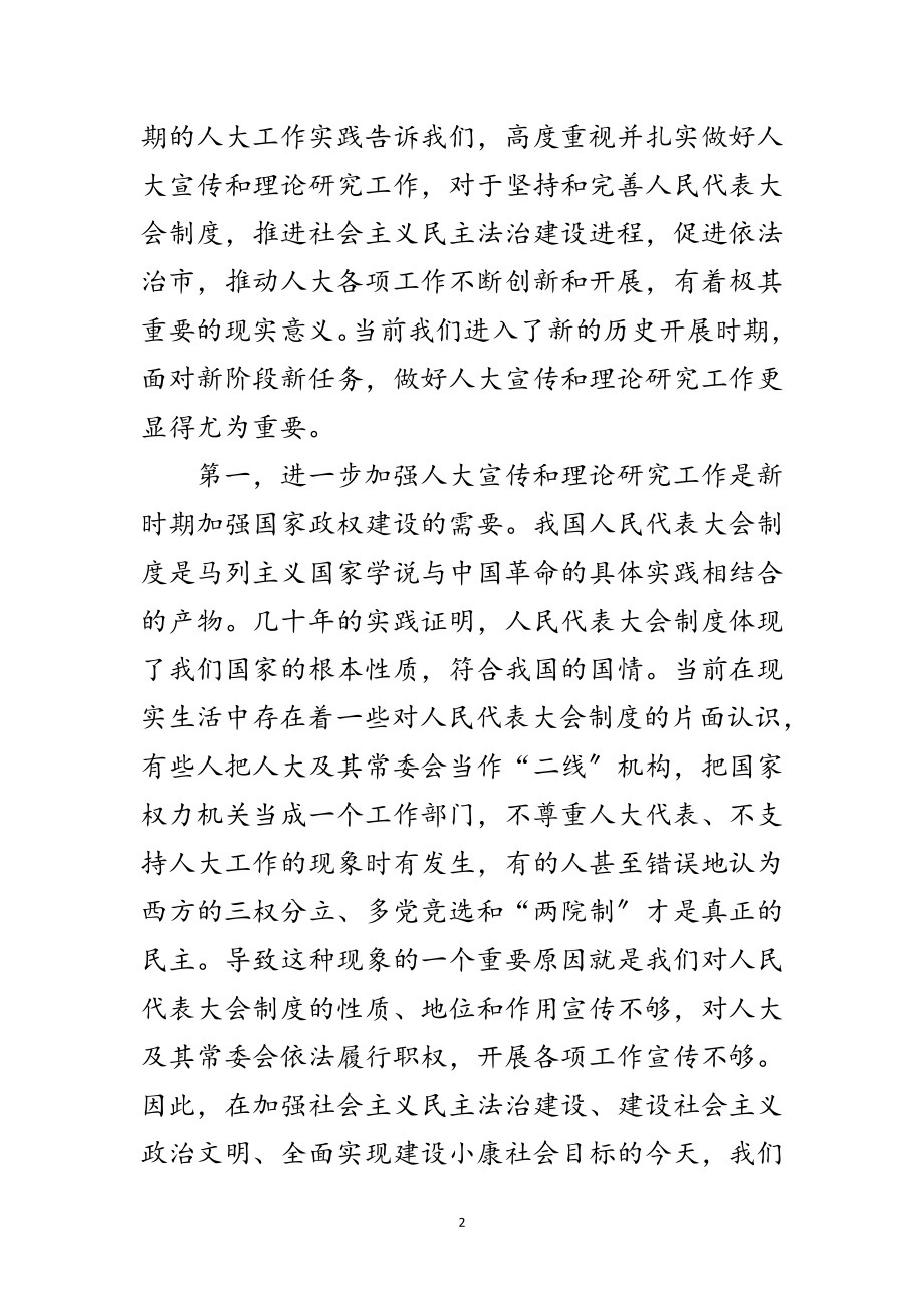 2023年全市人大宣传工作座谈会上的讲话范文.doc_第2页