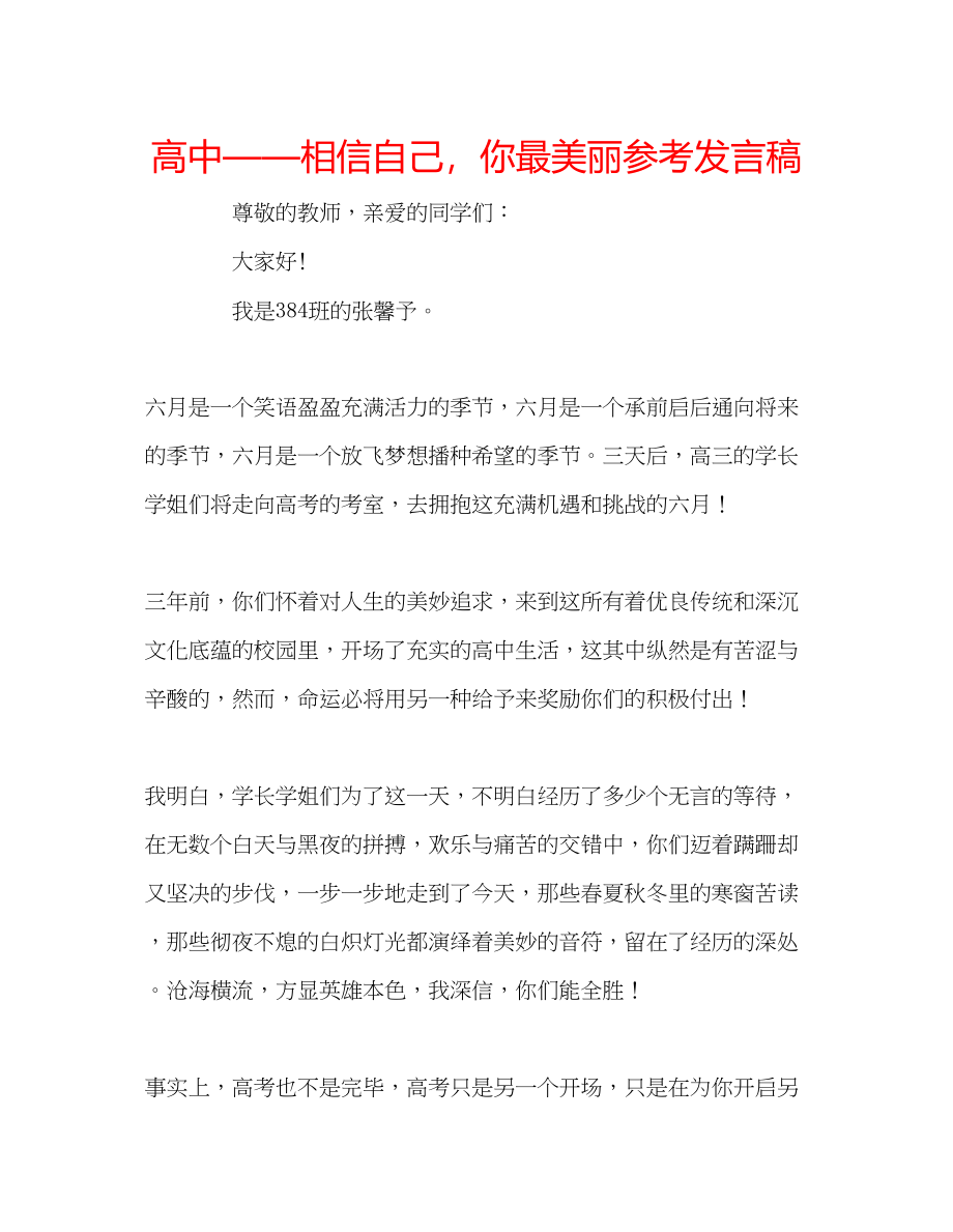 2023年高中相信自己你最美丽发言稿.docx_第1页