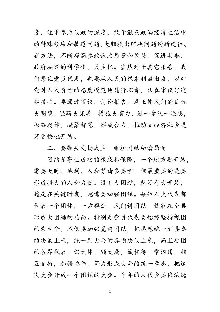 2023年人大会议党员代表会议讲话范文.doc_第2页