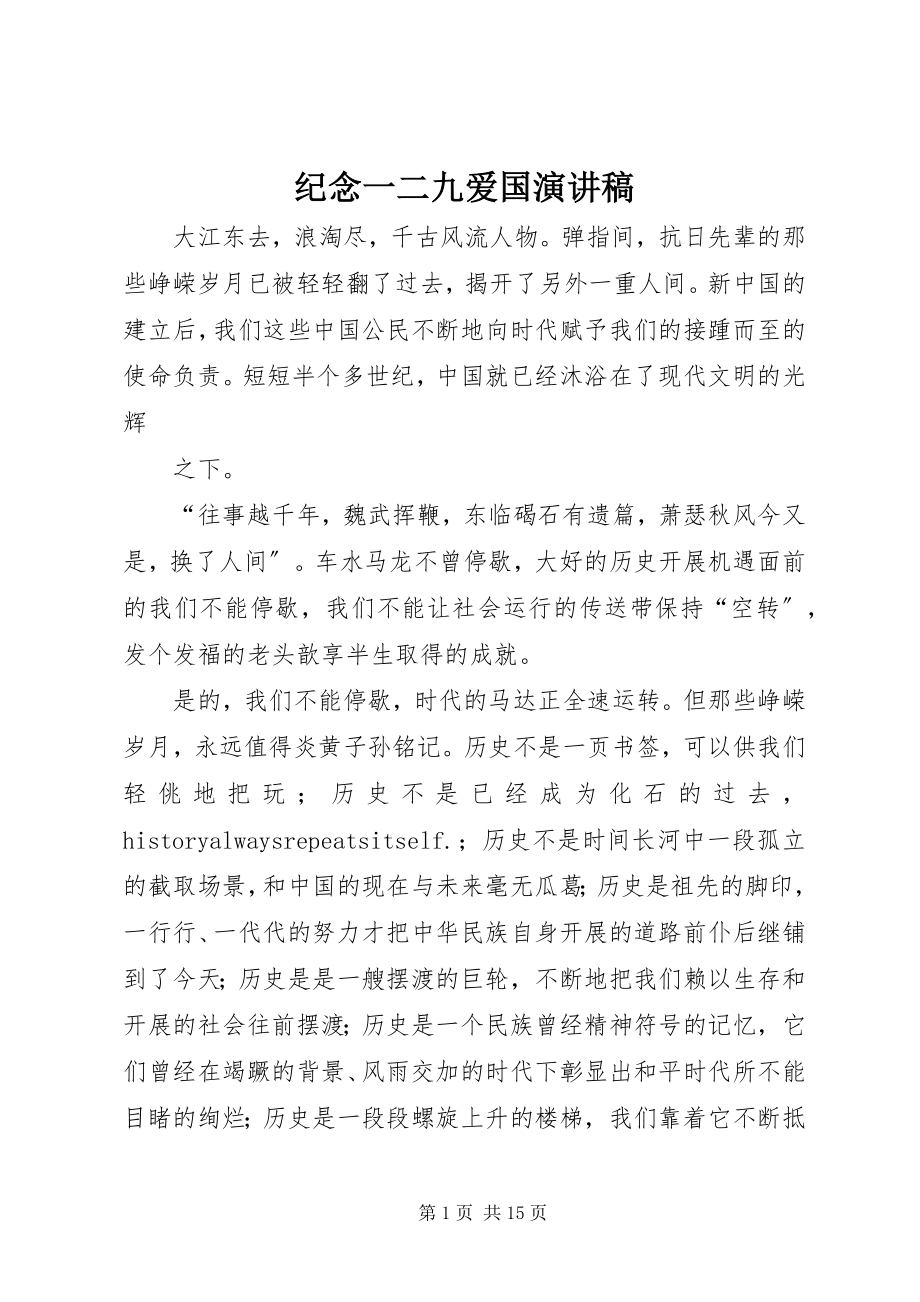 2023年纪念一二九爱国演讲稿.docx_第1页