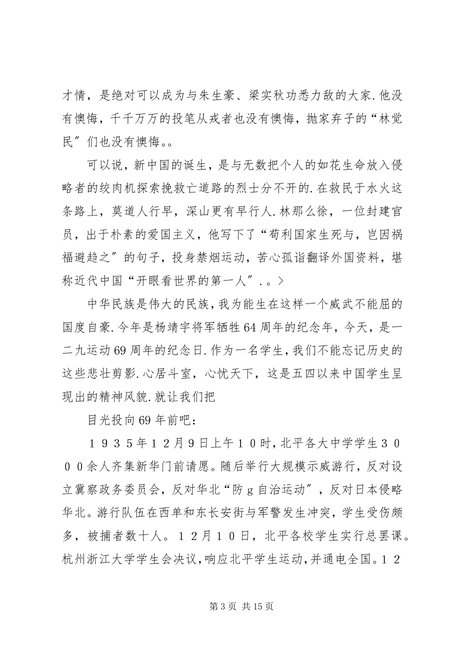 2023年纪念一二九爱国演讲稿.docx_第3页