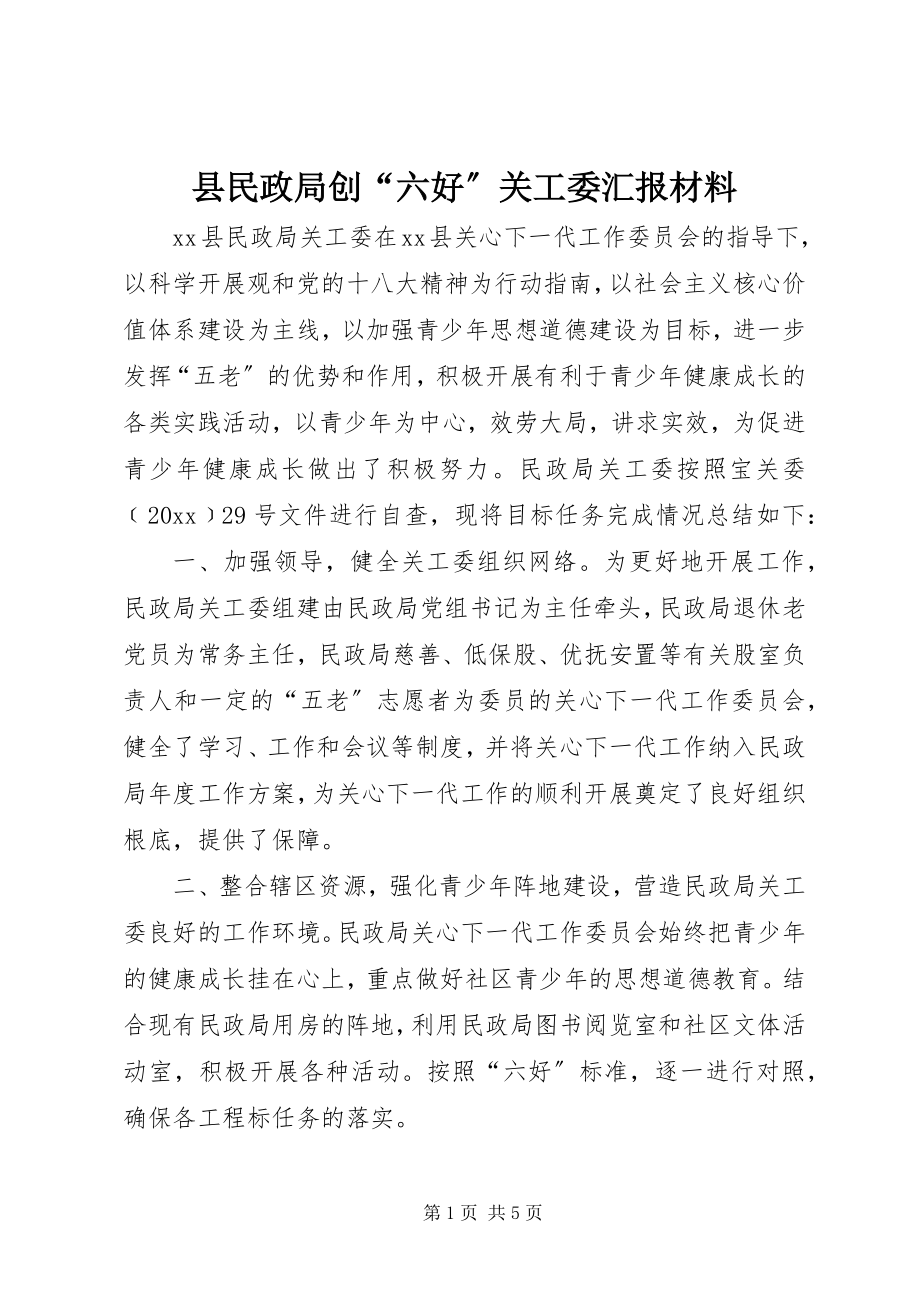 2023年县民政局创“六好”关工委汇报材料.docx_第1页